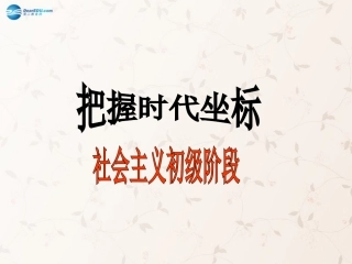 九年级政治全册 第4课 第2站 社会主义初级阶段课件1 北师大版