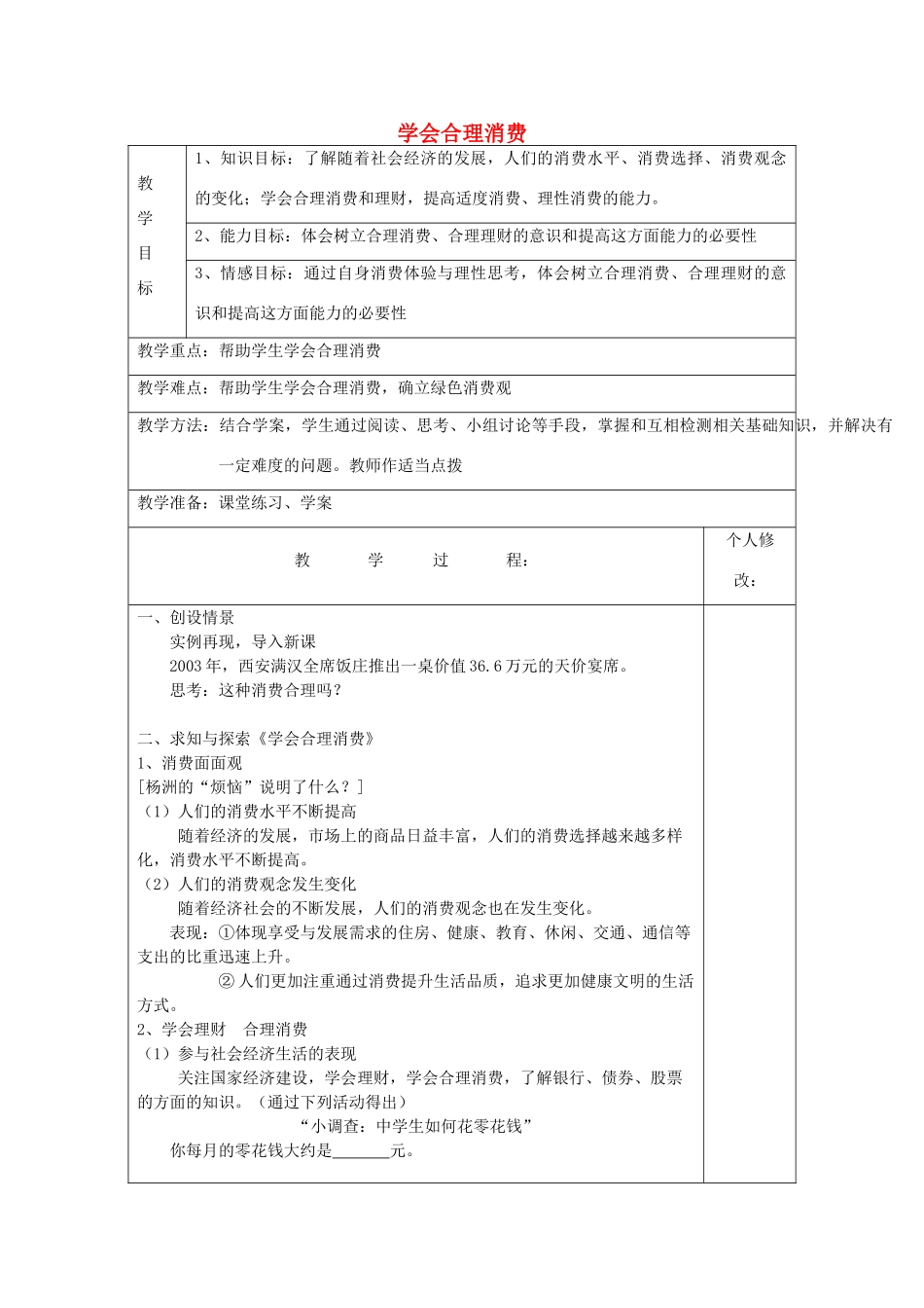 九年级政治全册 7.3 学会合理消费教案 新人教版_第1页