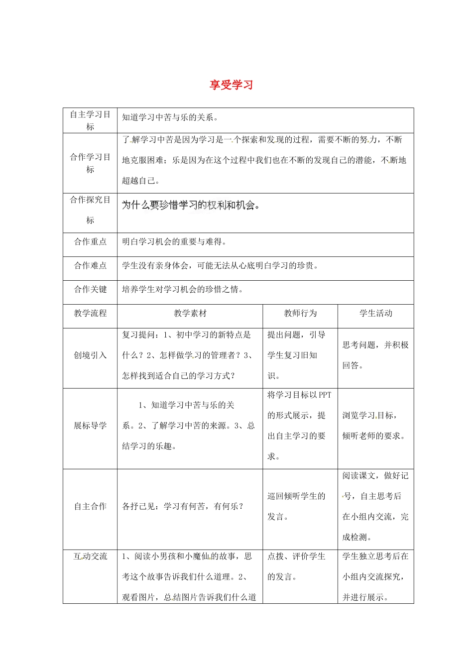 湖北省宜都市红花套镇初级中学七年级政治上册 第2课 第2框 享受学习教案（第1课时） 新人教版_第1页