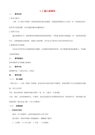 福建省厦门市集美区灌口中学七年级政治上册 1.3 融入新集体教案1 粤教版