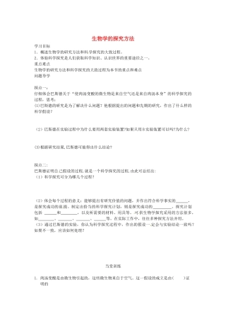 山东省单县希望初级中学七年级生物上册 1.1.3 生物学的探究方法导学案（无答案） 济南版