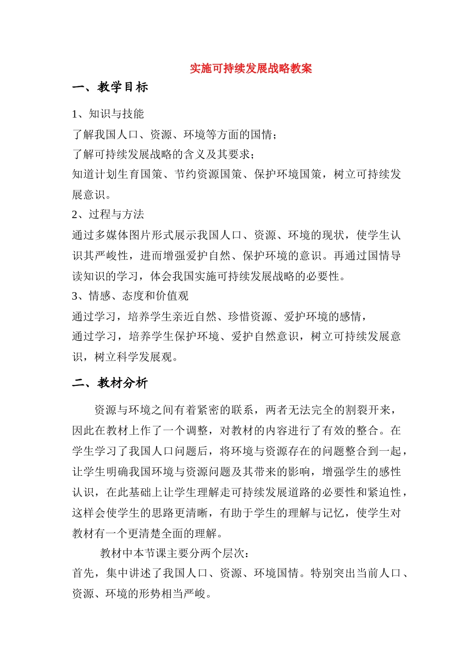 九年级政治实施可持续发展战略教案粤教版_第1页