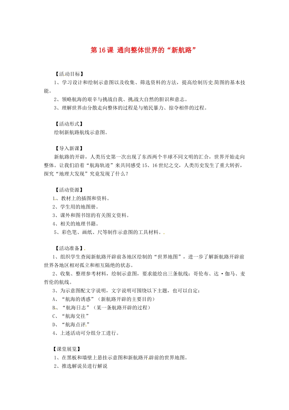 九年级历史上册 5.16《通向整体世界的“新航路”》教案 华东师大版_第1页