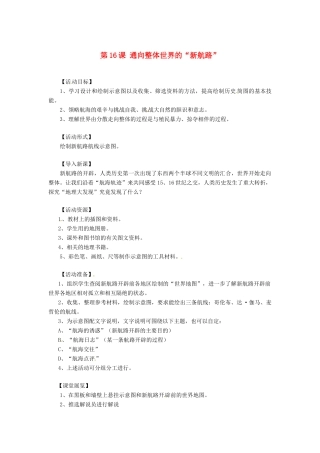 九年级历史上册 5.16《通向整体世界的“新航路”》教案 华东师大版