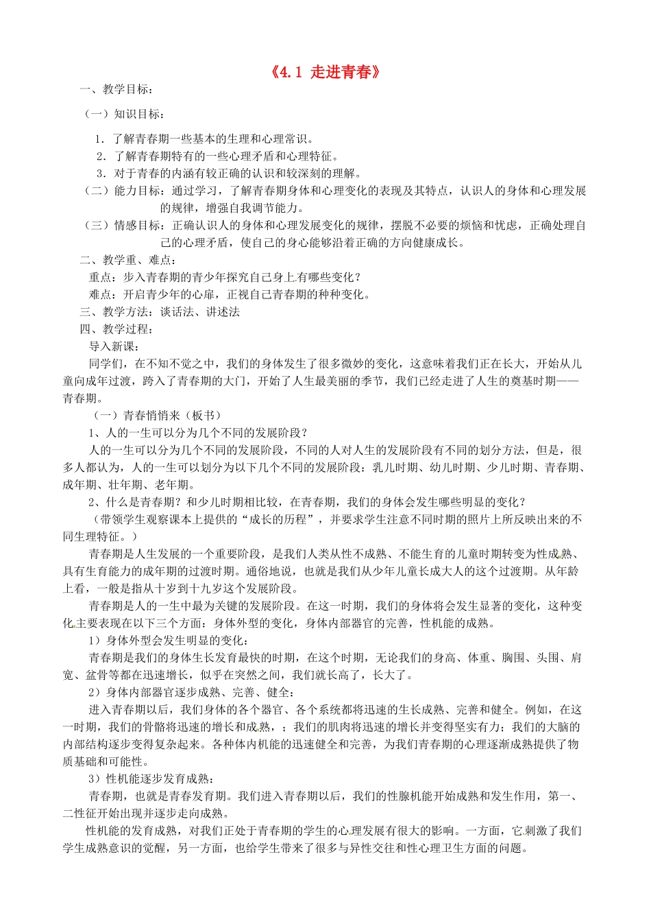 甘肃省兰州市第十九中学七年级政治上册《4.1 走进青春》教案 新人教版_第1页