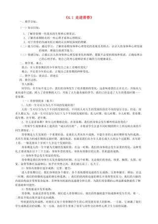 甘肃省兰州市第十九中学七年级政治上册《4.1 走进青春》教案 新人教版
