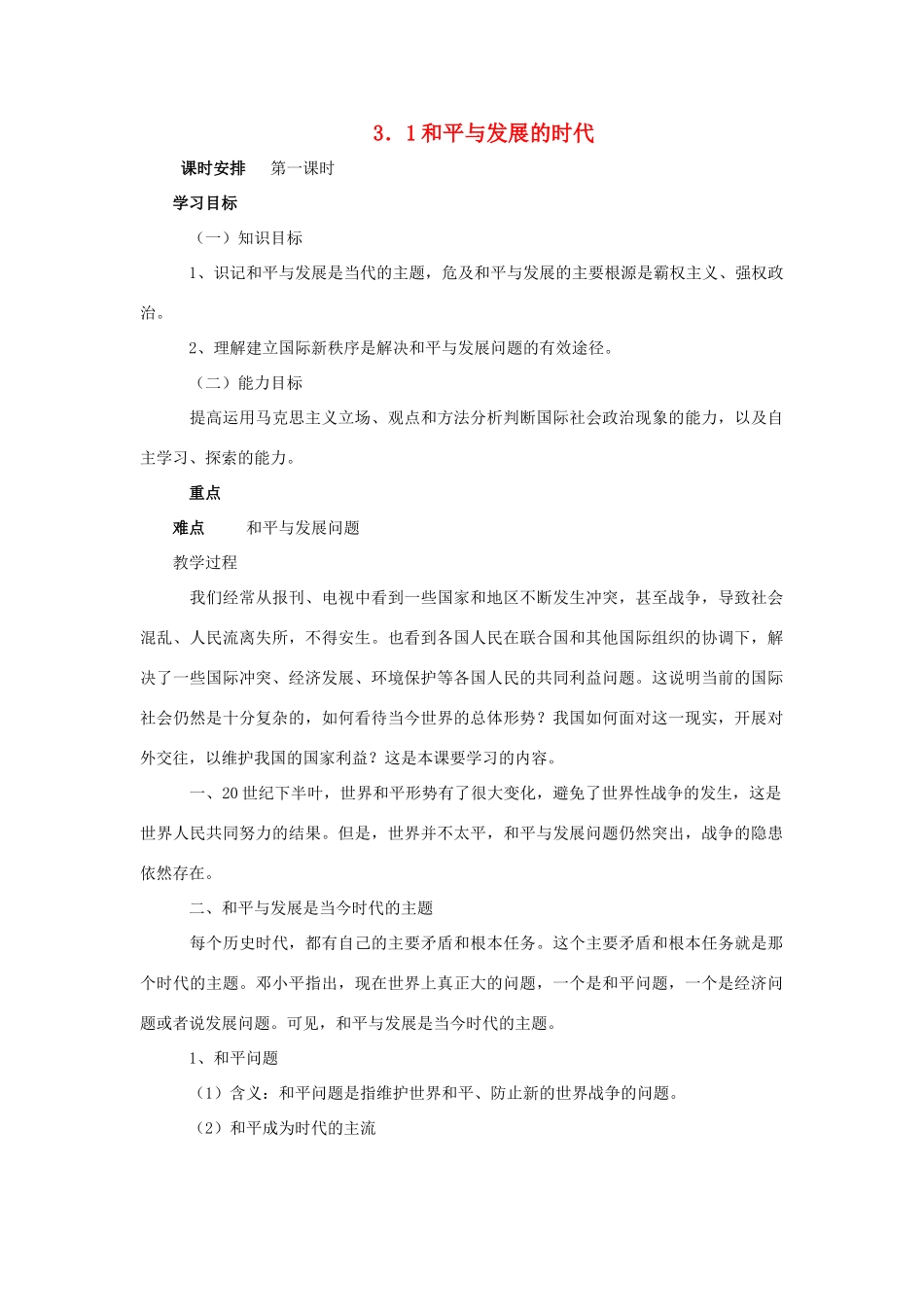 九年级政治 3.1《和平与发展的时代》教案 粤教版_第1页