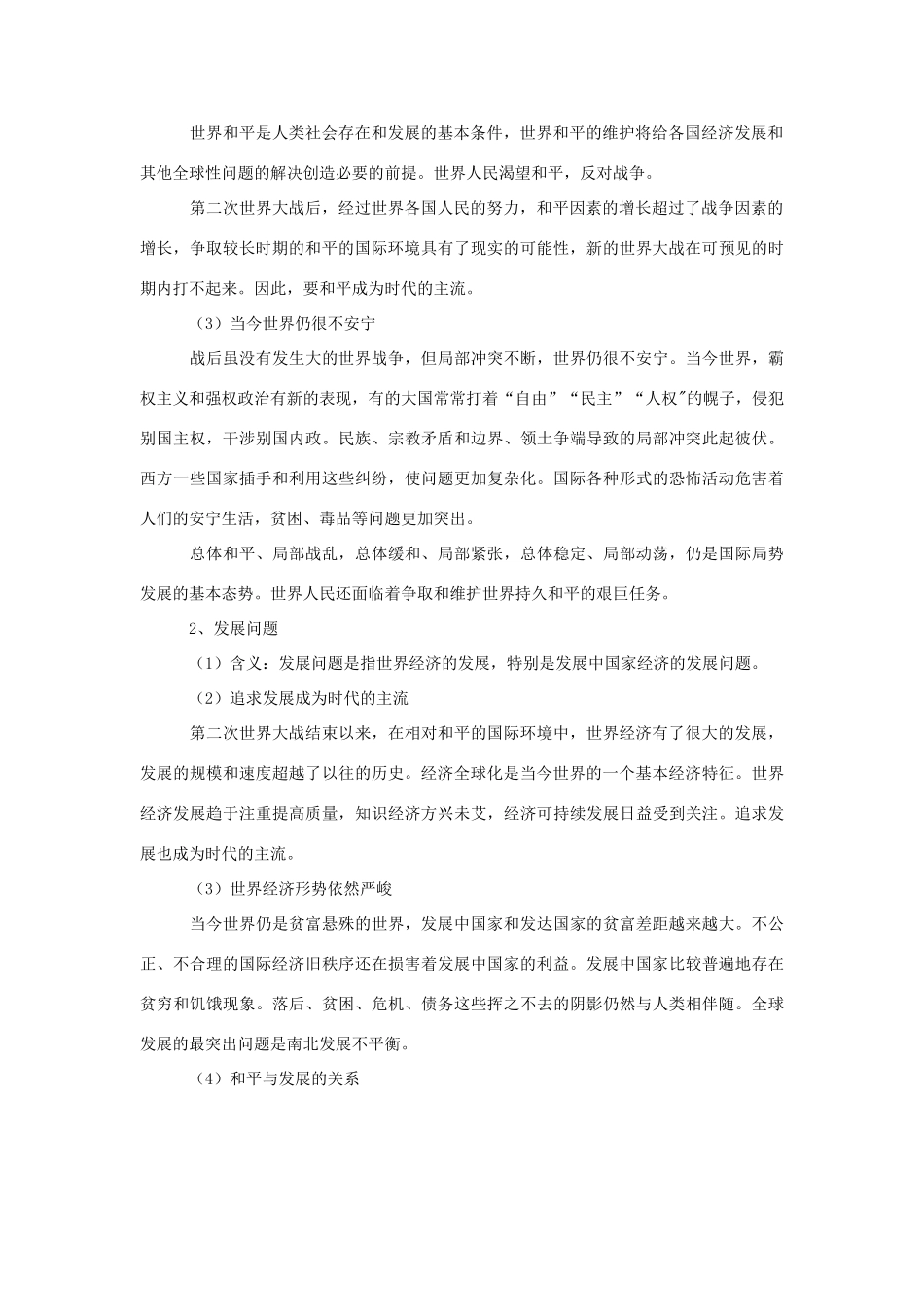 九年级政治 3.1《和平与发展的时代》教案 粤教版_第2页