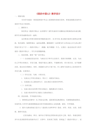 七年级语文下册《我的中国心》教学设计 苏教版