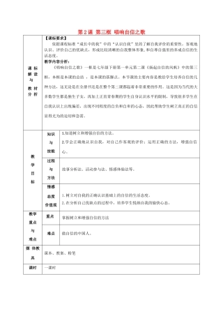 甘肃省武威第十一中学七年级政治下册《第一单元 第2课 第三框 唱响自信之歌》教案 新人教版