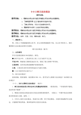 江苏省丹阳市三中九年级政治全册 9-6-2树立法治观念教案 苏教版