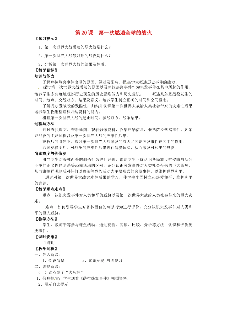 九年级历史上册 第20课 第一次燃遍全球的战火教案 北师大版-北师大版初中九年级上册历史教案_第1页