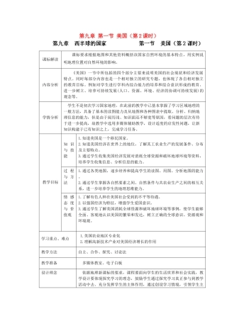 江苏省盐城市盐都县郭猛中学七年级地理下册 第九章 第一节 美国（第2课时）教学设计 （新版）新人教版