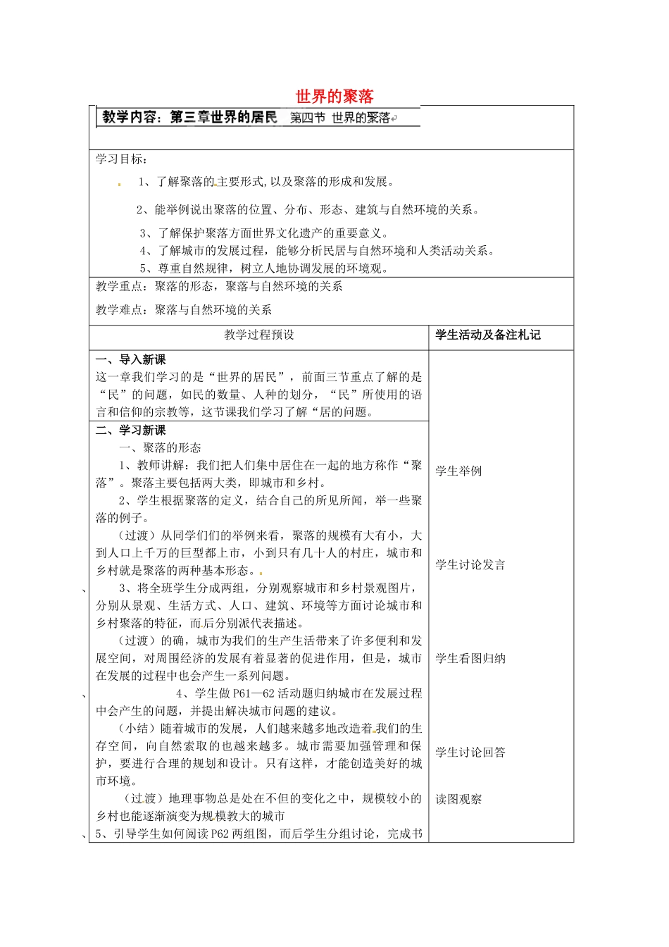 江苏省徐州市中小学教学研究室七年级地理上册 世界的聚落教案 新人教版_第1页