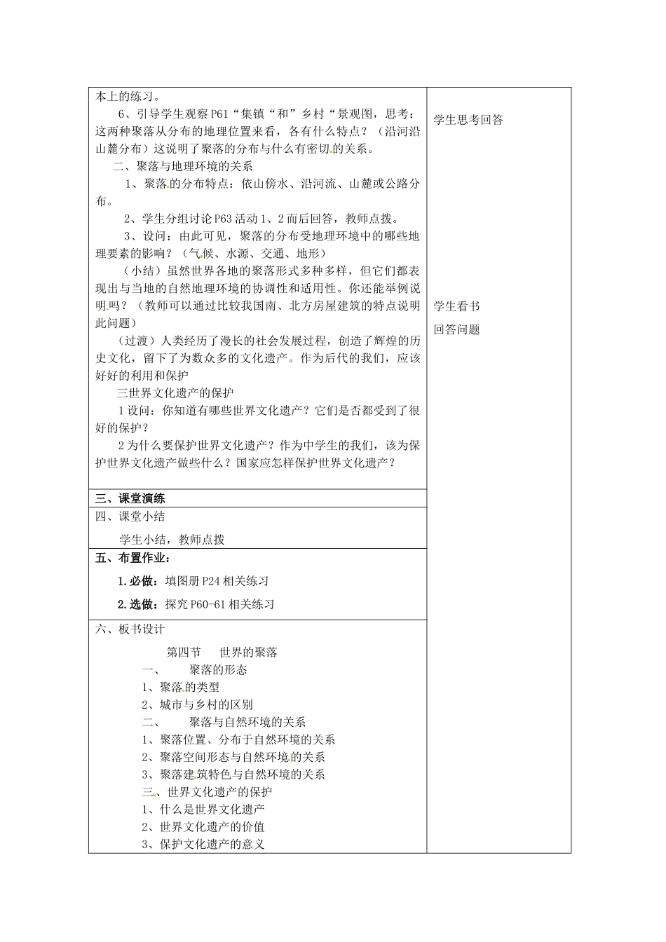 江苏省徐州市中小学教学研究室七年级地理上册 世界的聚落教案 新人教版_第2页
