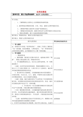 江苏省徐州市中小学教学研究室七年级地理上册 世界的聚落教案 新人教版