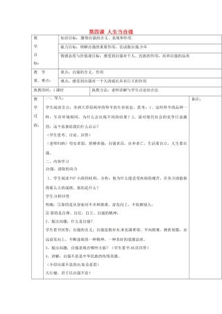 湖北省北大附中武汉为明实验学校七年级政治下册 2.4.1 人生自强少年始教案 新人教版