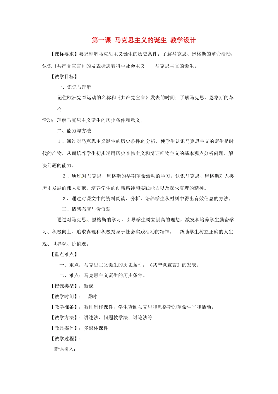 九年级历史上册 世界近代史上 第四学习主题 第一课 马克思主义的诞生教学设计 川教版_第1页