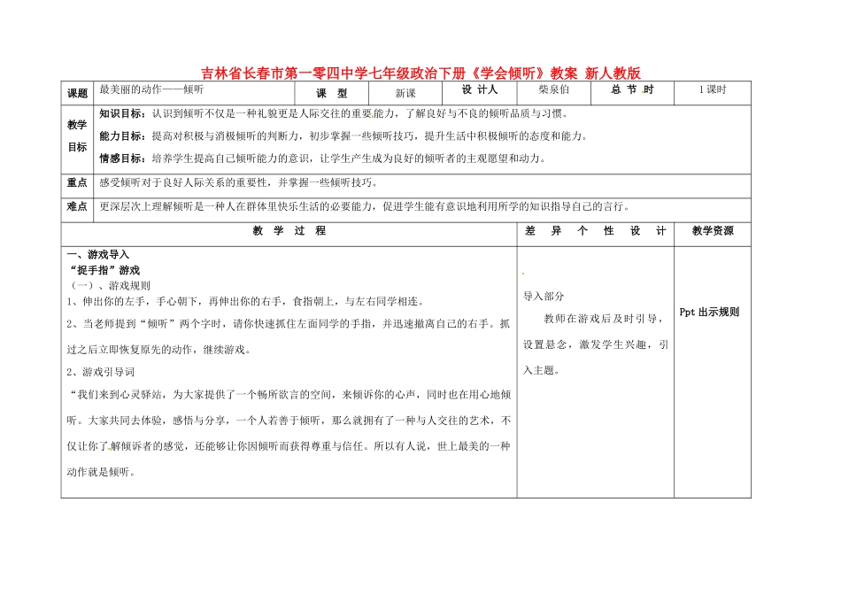 吉林省长春市第一零四中学七年级政治下册《学会倾听》教案 新人教版_第1页