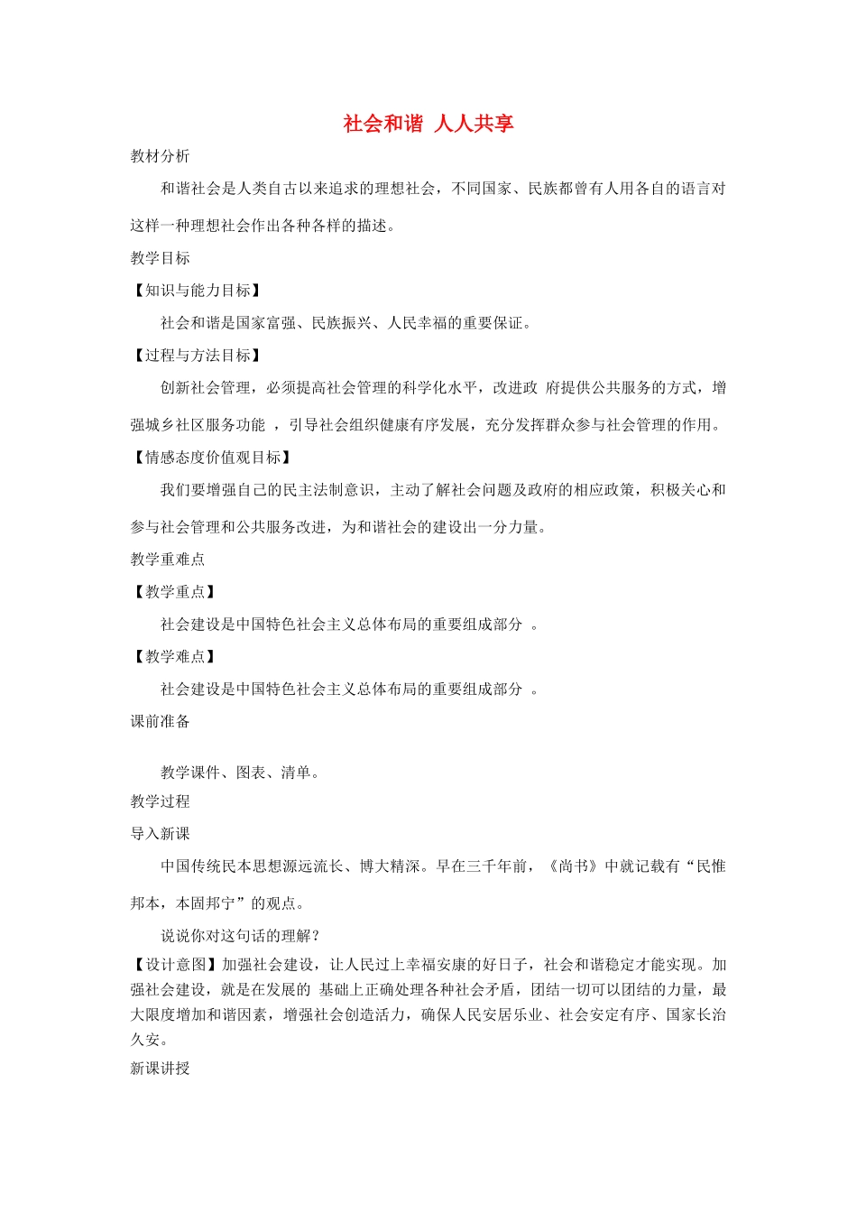 九年级道德与法治上册 第三单元 生态文明 社会和谐 3.2 民生优先 造福人民 第2框 社会和谐 人人共享教案 粤教版-粤教版初中九年级上册政治教案_第1页