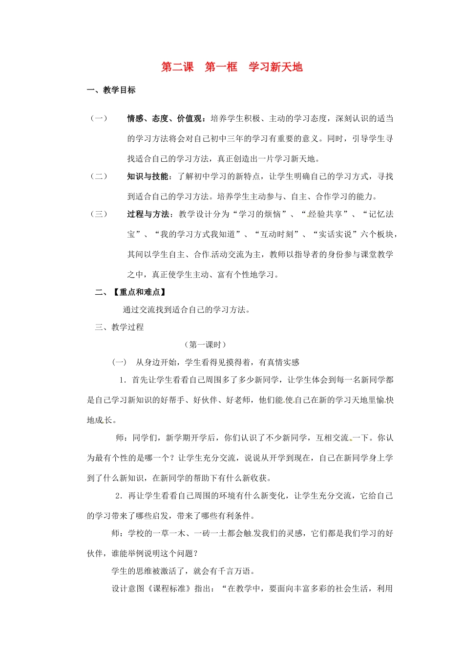 河北省平山县外国语中学七年级政治 2.1《学习新天地》教案_第1页