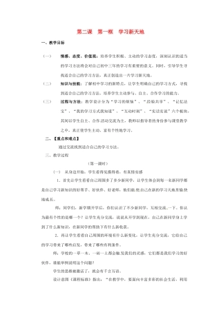 河北省平山县外国语中学七年级政治 2.1《学习新天地》教案
