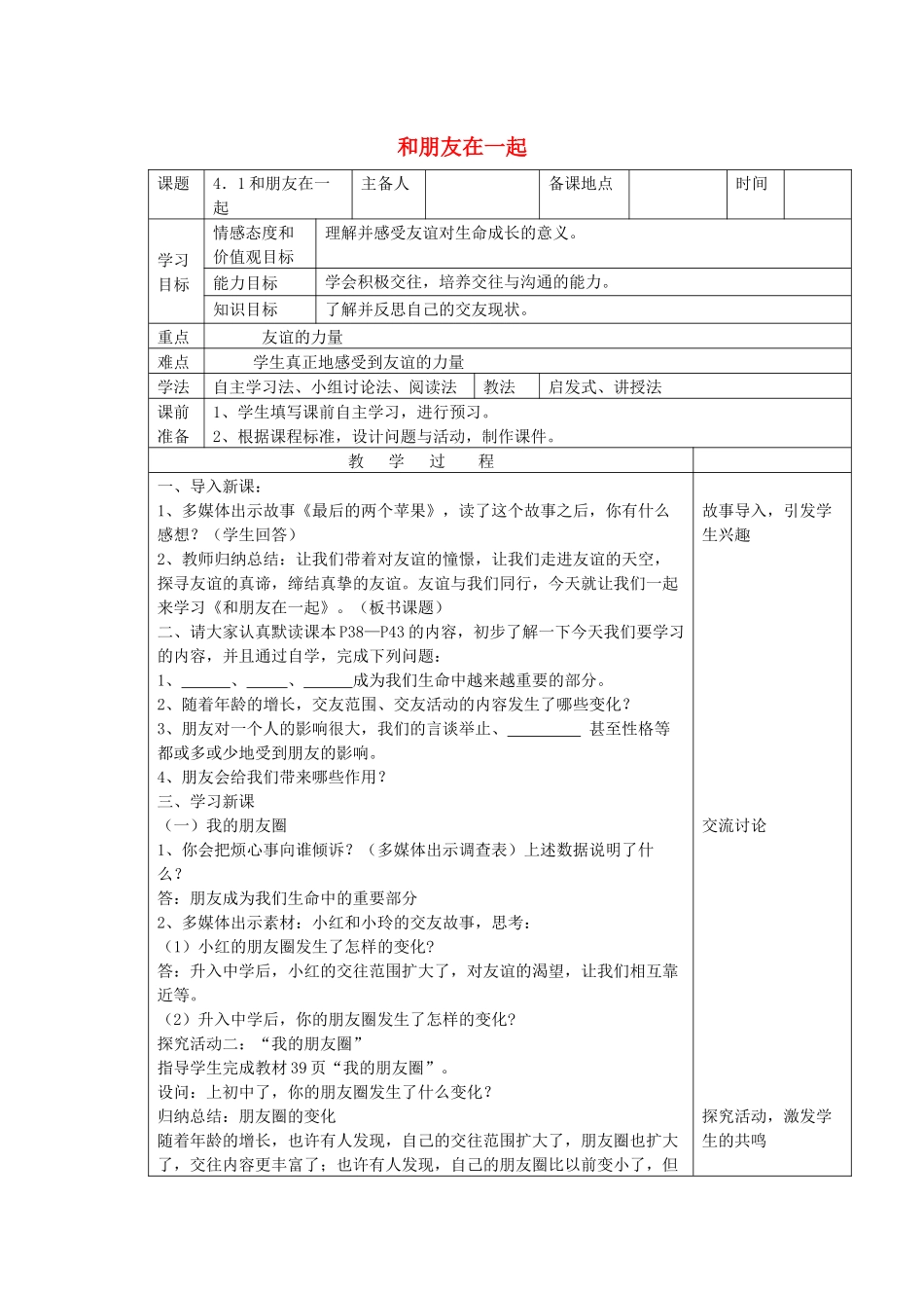 七年级道德与法治上册 第二单元 友谊的天空 第四课 友谊与成长同行 4.1 和朋友在一起教案 新人教版-新人教版初中七年级上册政治教案_第1页
