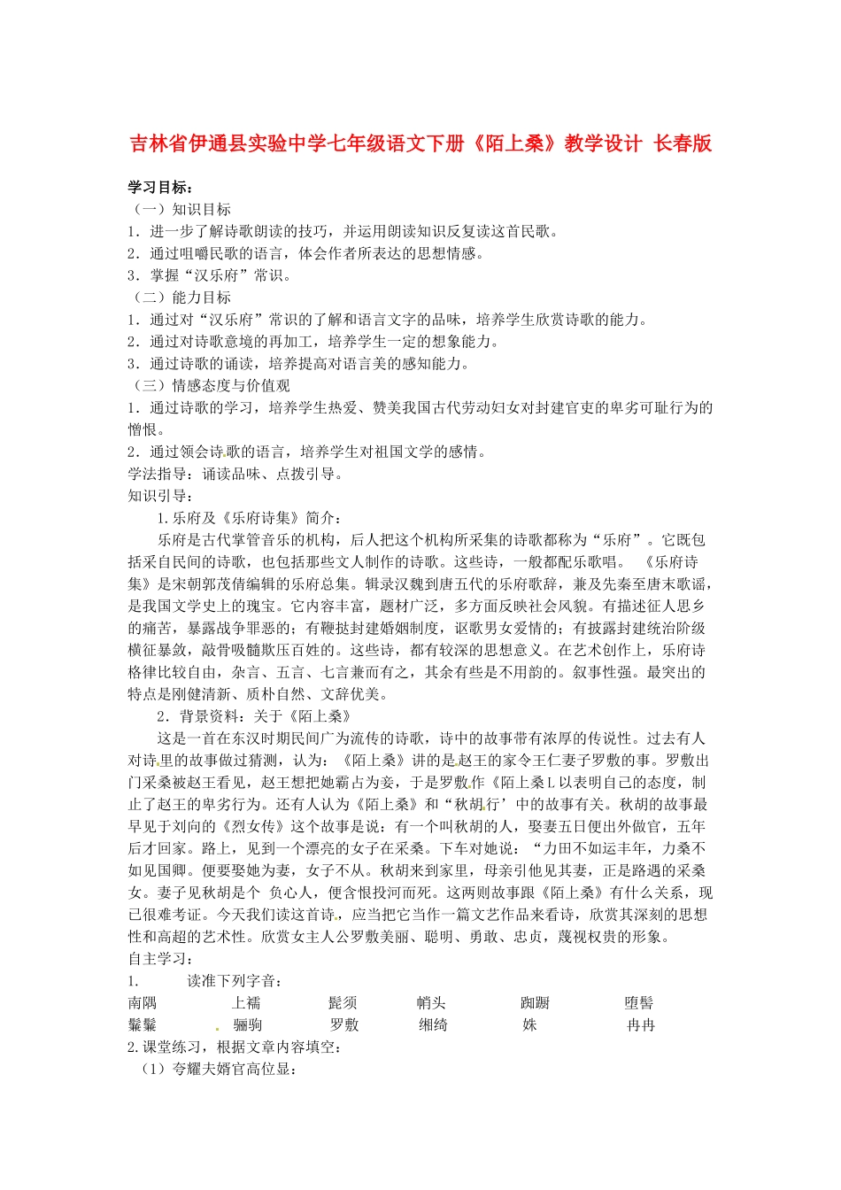 吉林省伊通县实验中学七年级语文下册《陌上桑》教学设计 长春版_第1页
