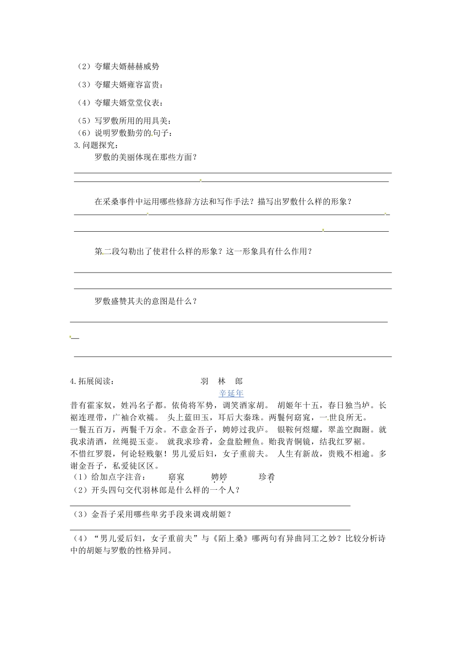 吉林省伊通县实验中学七年级语文下册《陌上桑》教学设计 长春版_第2页