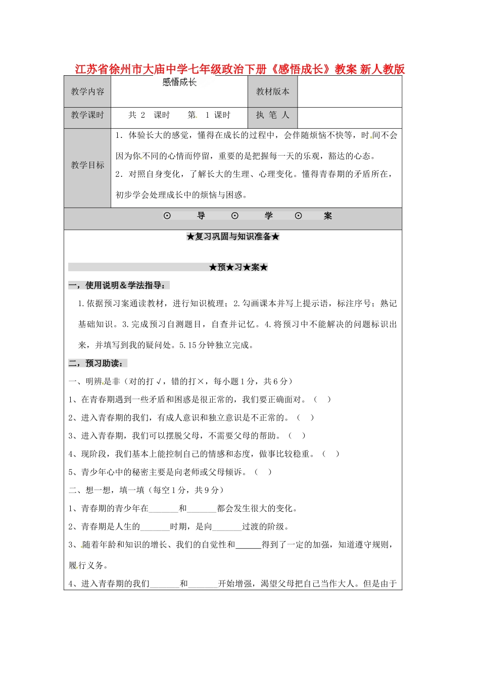 江苏省徐州市大庙中学七年级政治下册《感悟成长》教案 新人教版_第1页