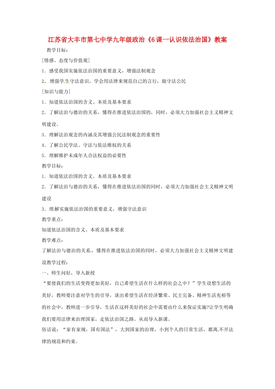 江苏省大丰市第七中学九年级政治《6课一认识依法治国》教案_第1页