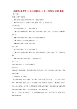 江苏省大丰市第七中学九年级政治《6课一认识依法治国》教案