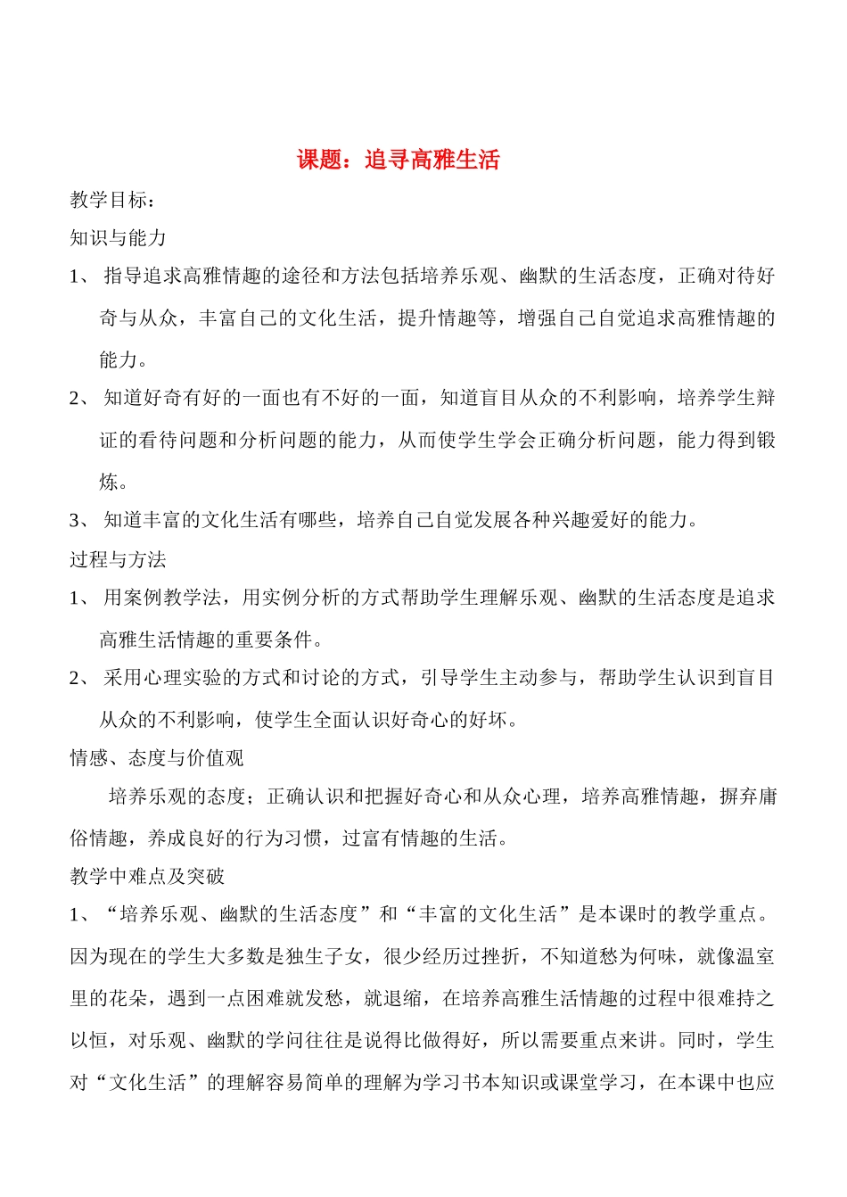 七年级政治7.2　追寻高雅生活　教案3人教版_第1页