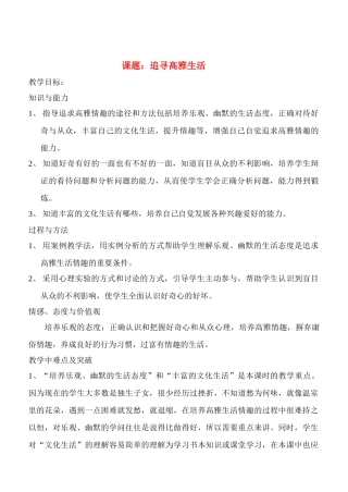 七年级政治7.2　追寻高雅生活　教案3人教版