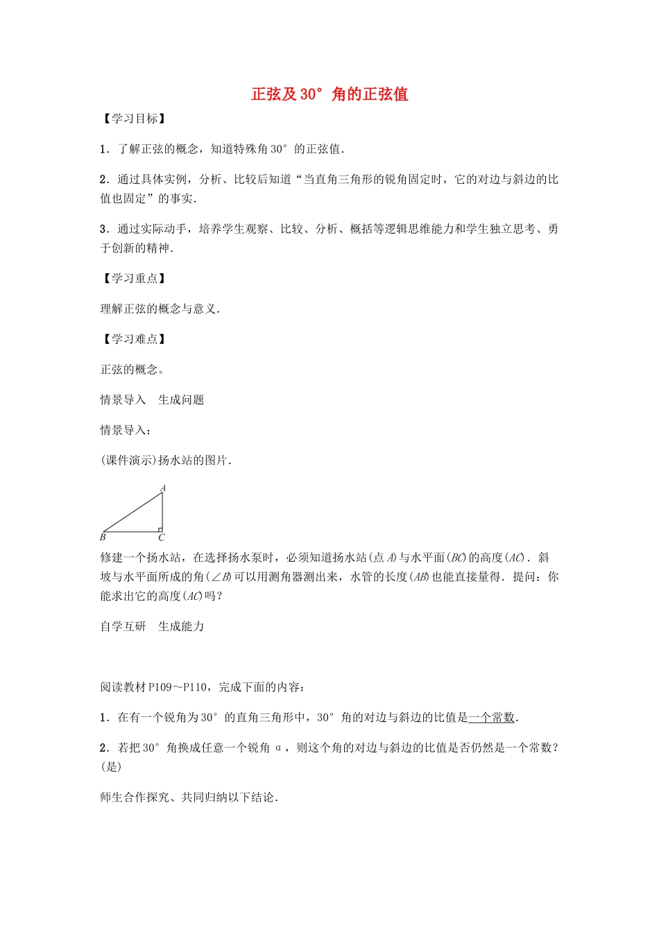 九年级数学上册 第4章 锐角三角函数 正弦及30°角的正弦值学案 （新版）湘教版-（新版）湘教版初中九年级上册数学学案_第1页