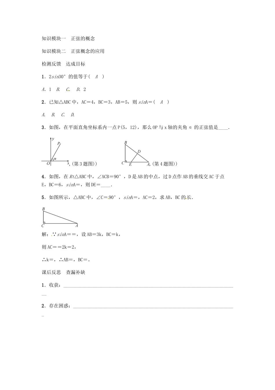 九年级数学上册 第4章 锐角三角函数 正弦及30°角的正弦值学案 （新版）湘教版-（新版）湘教版初中九年级上册数学学案_第3页