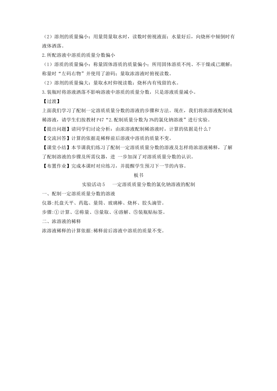 九年级化学下册 第九单元 溶液 实验活动5 一定溶质质量分数的氯化钠溶液的配制教案 （新版）新人教版-（新版）新人教版初中九年级下册化学教案_第2页