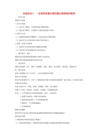 九年级化学下册 第九单元 溶液 实验活动5 一定溶质质量分数的氯化钠溶液的配制教案 （新版）新人教版-（新版）新人教版初中九年级下册化学教案