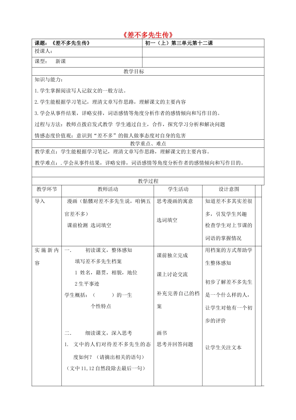 七年级语文上册 第三单元 第12课《差不多先生传》教案 北京课改版-北京课改版初中七年级上册语文教案_第1页