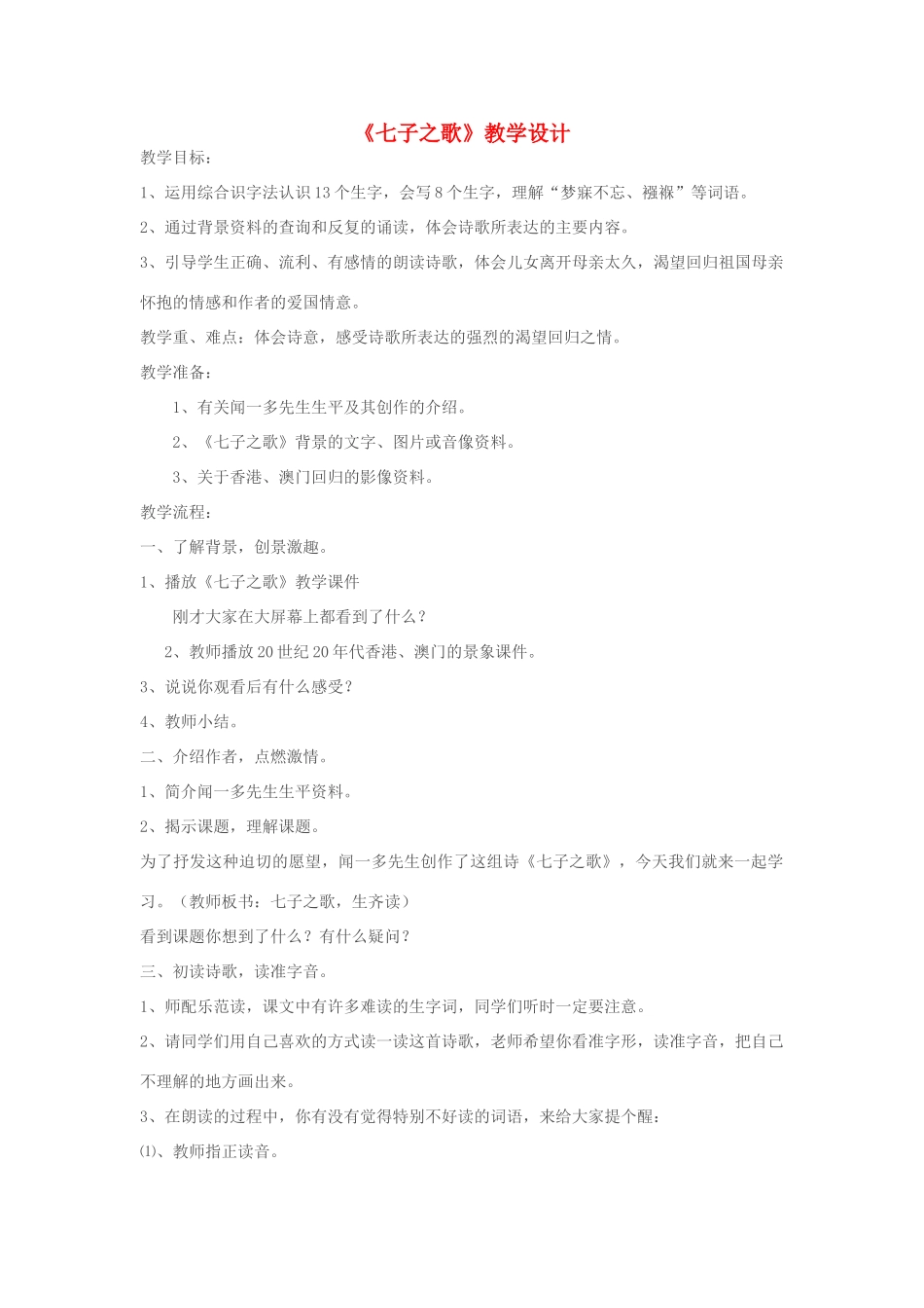七年级语文下册《七子之歌》教学设计 苏教版_第1页