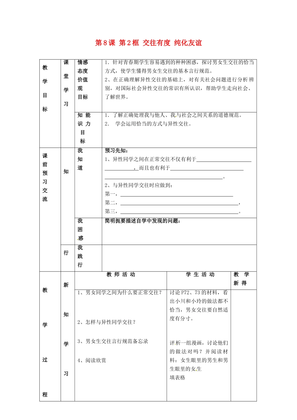 江苏省大丰市刘庄镇三圩初级中学七年级政治上册 第8课 第2框 交往有度 纯化友谊教案 苏教版_第1页