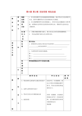 江苏省大丰市刘庄镇三圩初级中学七年级政治上册 第8课 第2框 交往有度 纯化友谊教案 苏教版