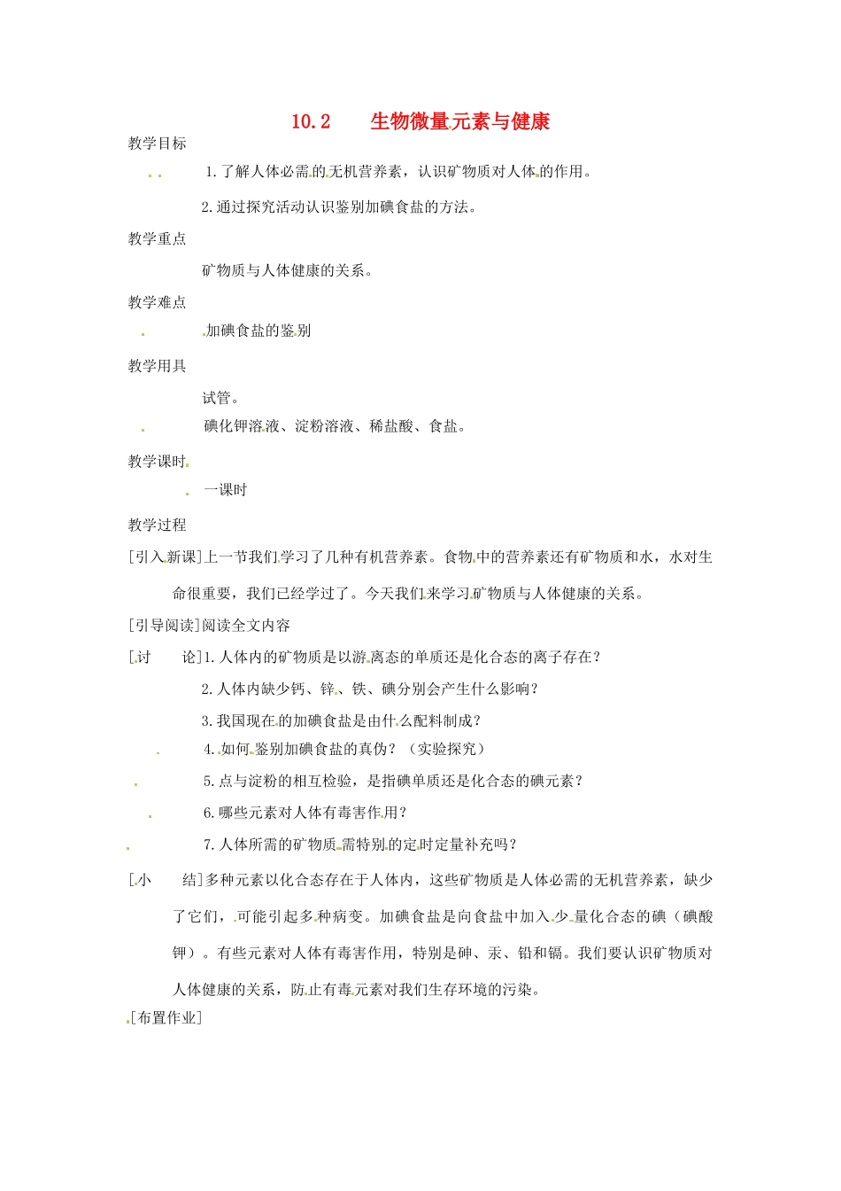 九年级化学下册 10.2 生物微量元素与健康教案 粤教版_第1页