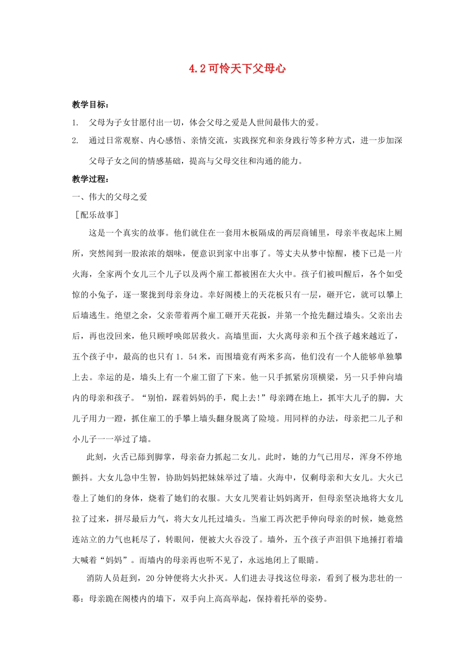 江苏省盐城市盐都县郭猛中学八年级政治上册 4.2 可怜天下父母心教案 苏教版_第1页