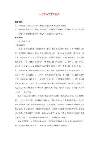 江苏省盐城市盐都县郭猛中学八年级政治上册 4.2 可怜天下父母心教案 苏教版