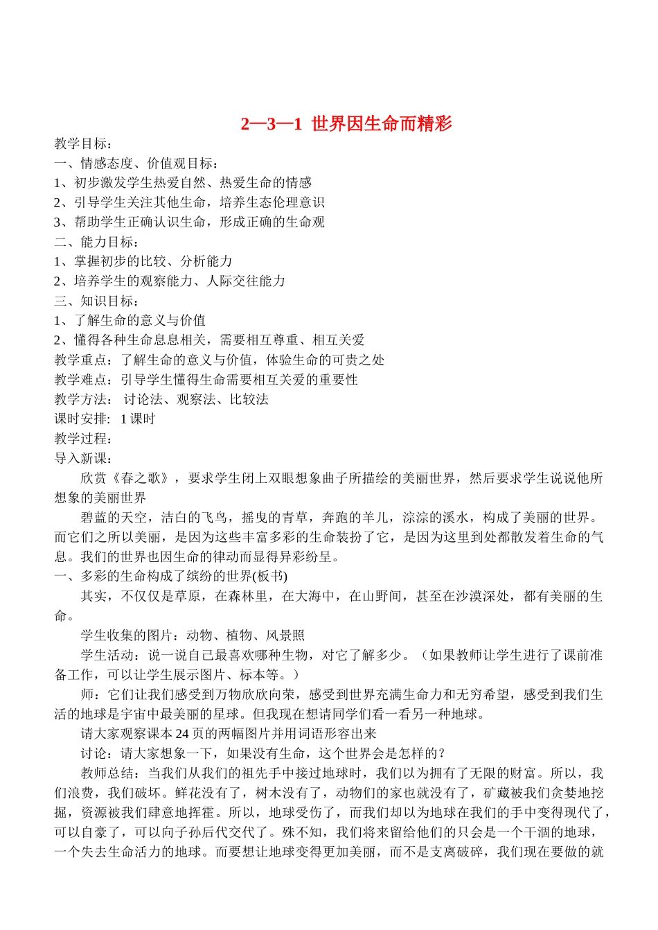 七年级政治3.1　世界因生命而精彩　教案3人教版_第1页