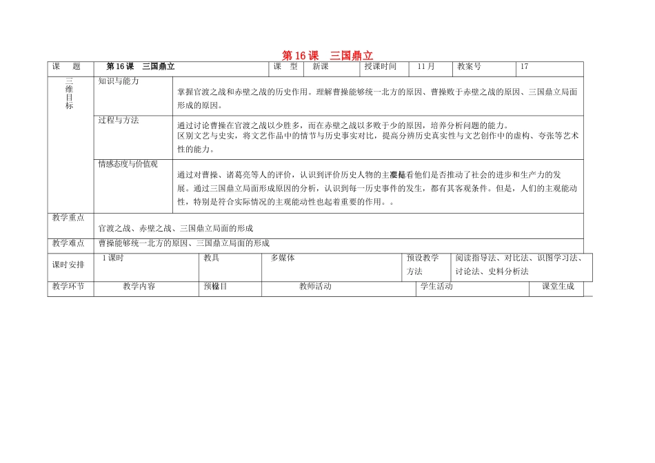 内蒙古兴安盟乌兰浩特市七年级历史上册 第四单元 三国两晋南北朝时期 政权分立与民族融合 第16课 三国鼎立教案 新人教版-新人教版初中七年级上册历史教案_第1页