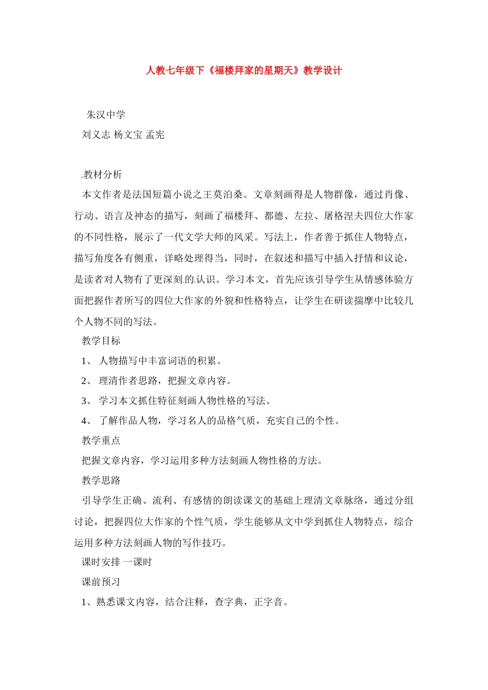 七年级语文下册《福楼拜的星期天》教案1人教版_第1页