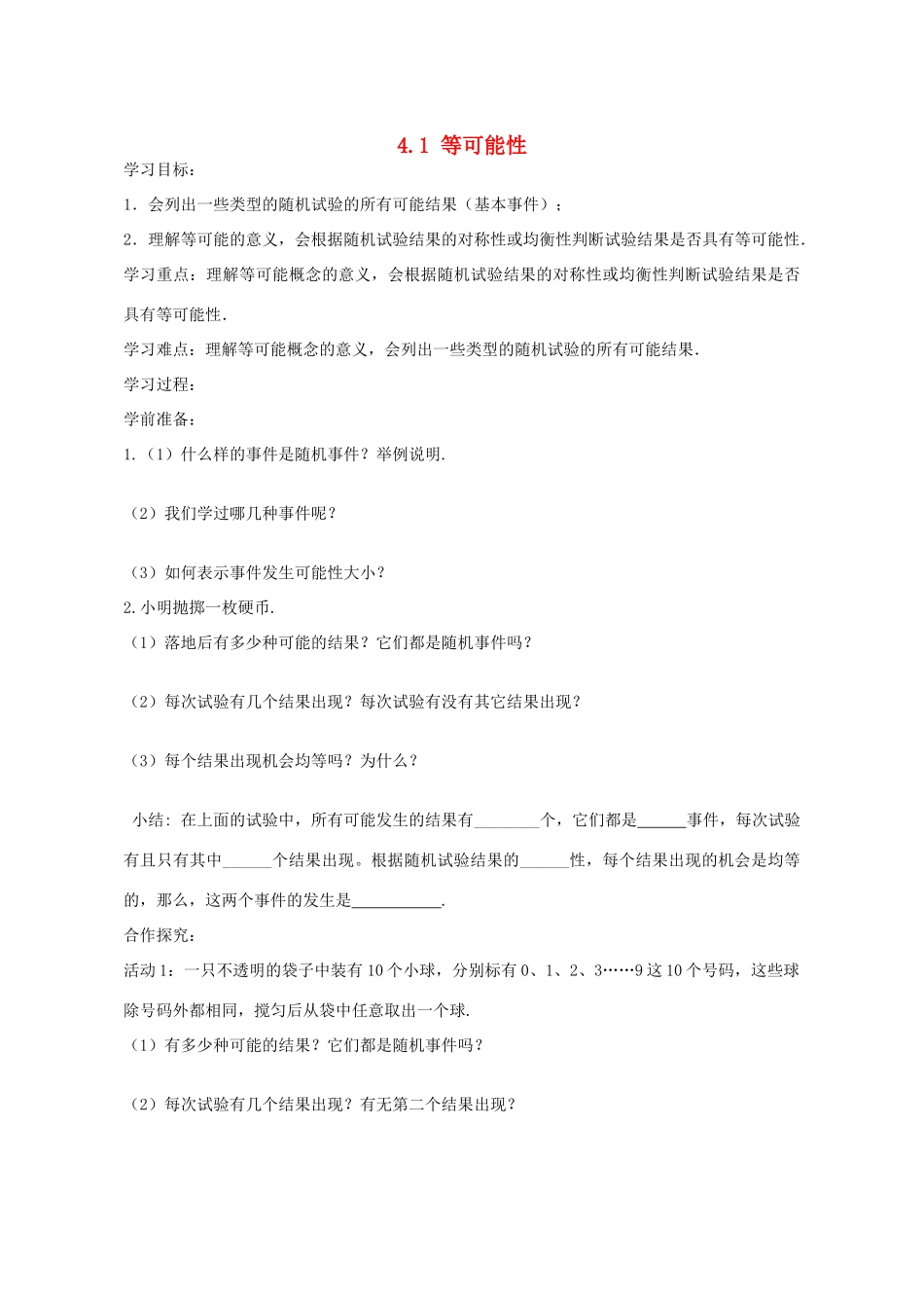 九年级数学上册 4.1 等可能性学案 （新版）苏科版-（新版）苏科版初中九年级上册数学学案_第1页