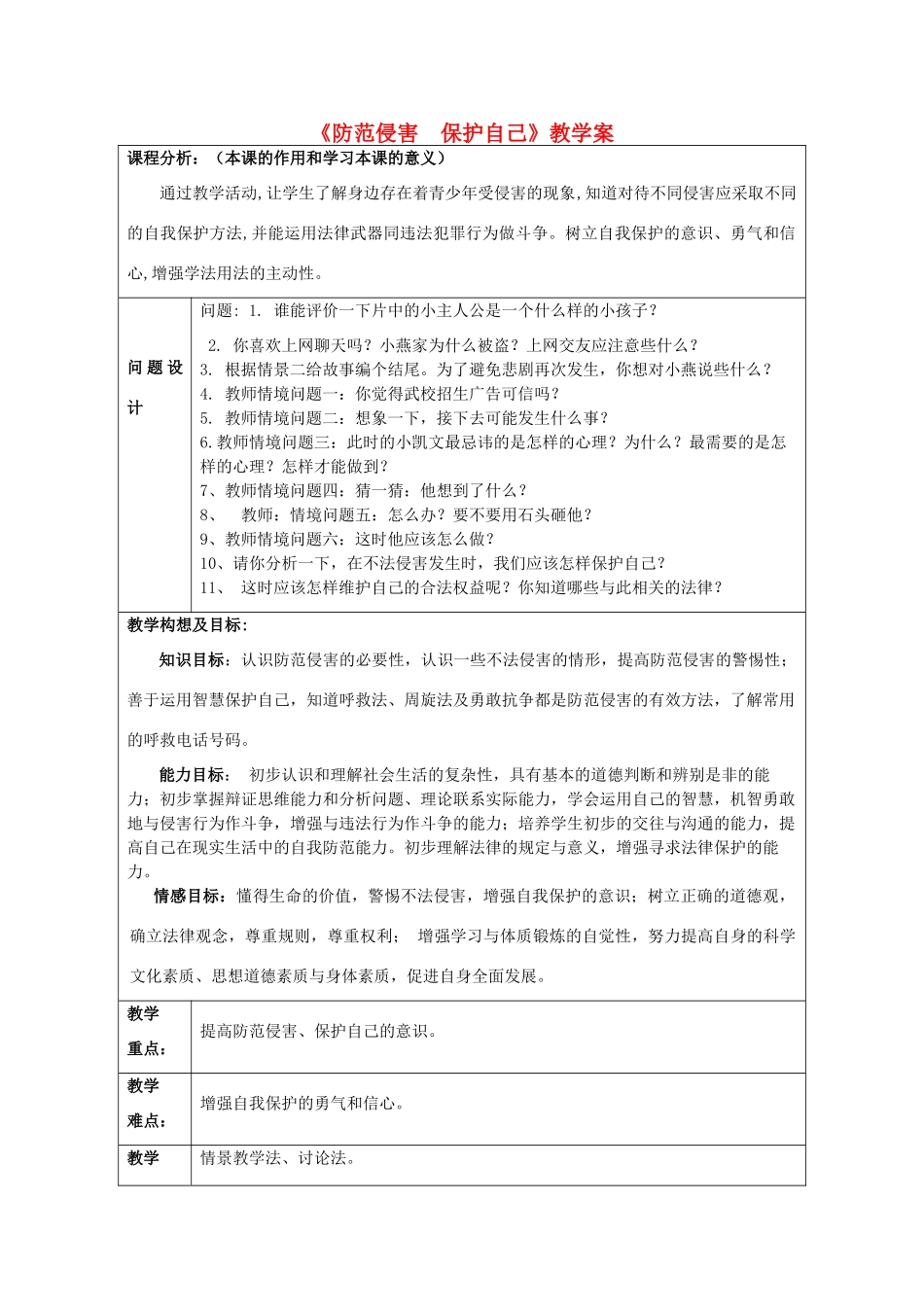 初中政治《防范侵害 保护自己》教学案_第1页
